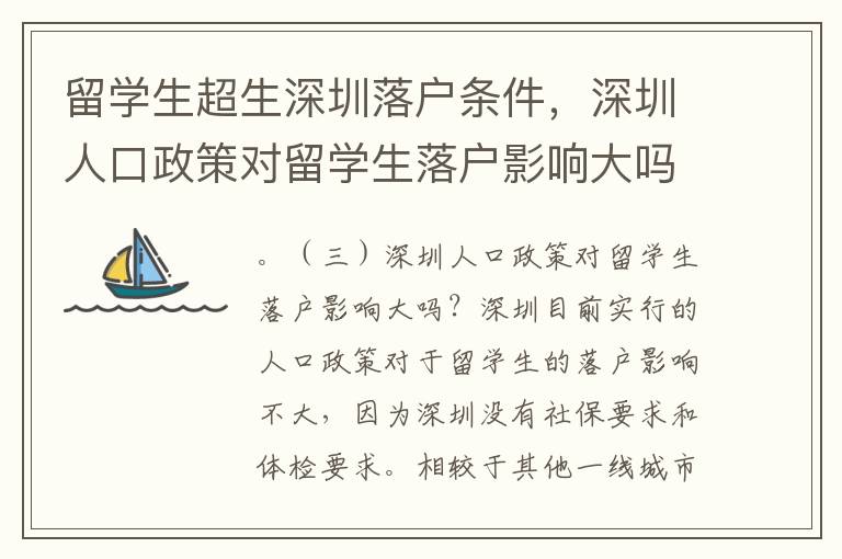 留學生超生深圳落戶條件，深圳人口政策對留學生落戶影響大嗎？