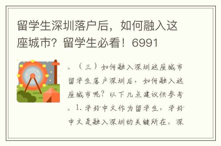 留學生深圳落戶后，如何融入這座城市？留學生必看！6991