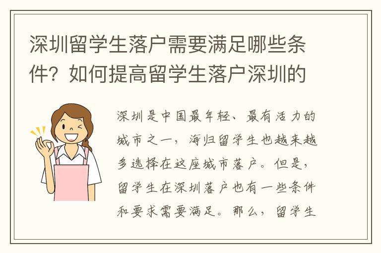 深圳留學生落戶需要滿足哪些條件？如何提高留學生落戶深圳的成功率？8962