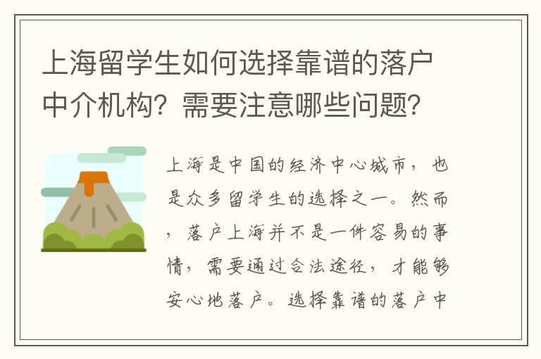 上海留學生如何選擇靠譜的落戶中介機構？需要注意哪些問題？