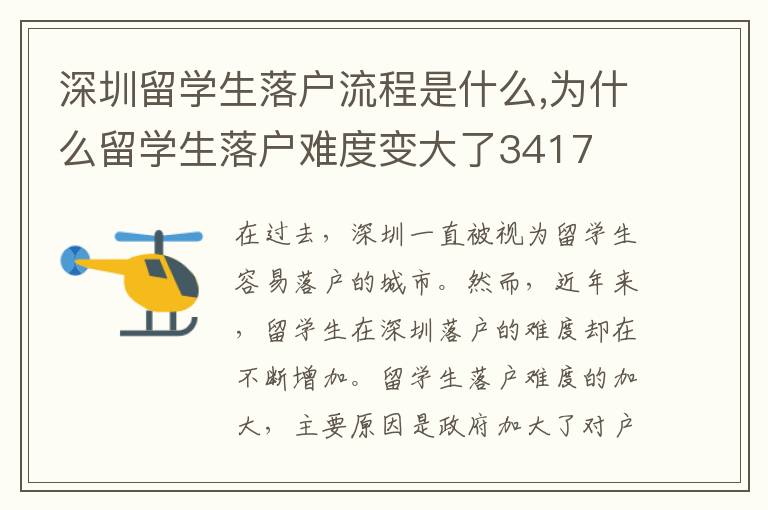 深圳留學生落戶流程是什么,為什么留學生落戶難度變大了3417