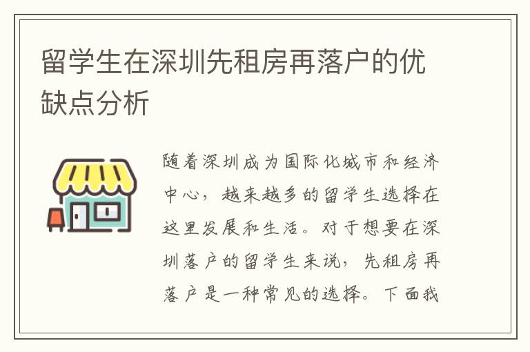 留學生在深圳先租房再落戶的優缺點分析