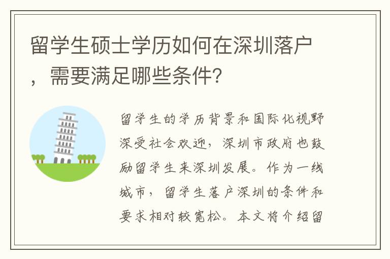 留學生碩士學歷如何在深圳落戶，需要滿足哪些條件？