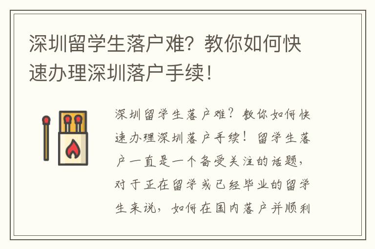 深圳留學生落戶難？教你如何快速辦理深圳落戶手續！