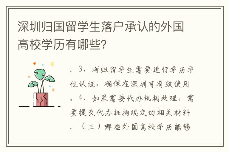 深圳歸國留學生落戶承認的外國高校學歷有哪些？