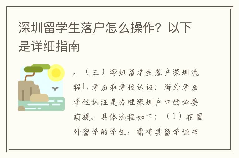 深圳留學生落戶怎么操作？以下是詳細指南