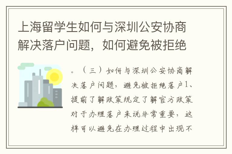 上海留學生如何與深圳公安協商解決落戶問題，如何避免被拒絕落戶