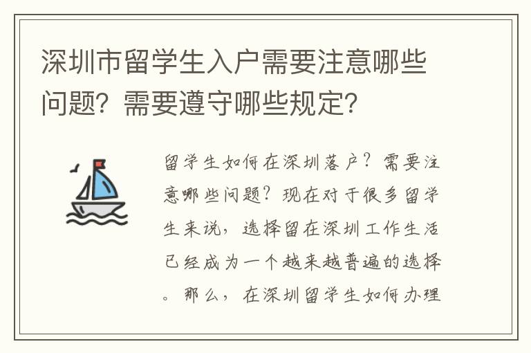 深圳市留學生入戶需要注意哪些問題？需要遵守哪些規定？