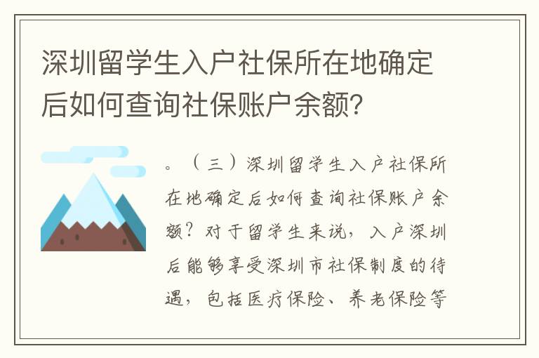 深圳留學生入戶社保所在地確定后如何查詢社保賬戶余額？