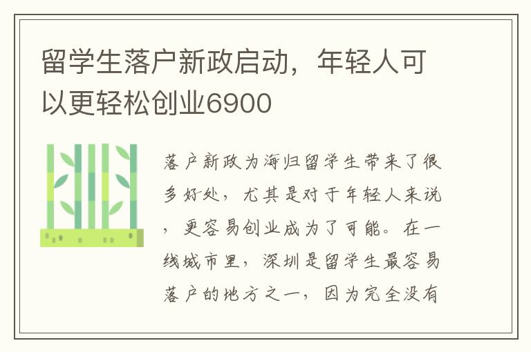 留學生落戶新政啟動，年輕人可以更輕松創業6900