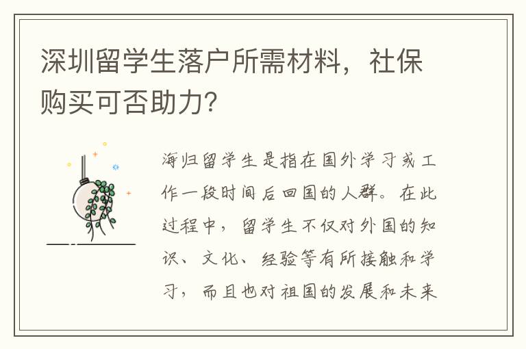 深圳留學生落戶所需材料，社保購買可否助力？