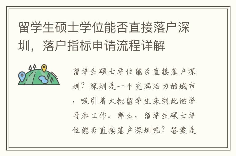 留學生碩士學位能否直接落戶深圳，落戶指標申請流程詳解