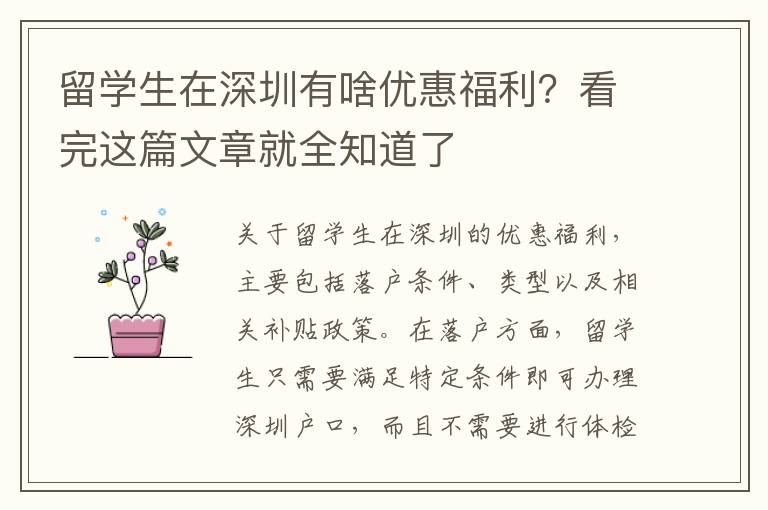 留學生在深圳有啥優惠福利？看完這篇文章就全知道了