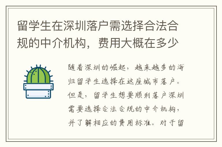 留學生在深圳落戶需選擇合法合規的中介機構，費用大概在多少范圍？