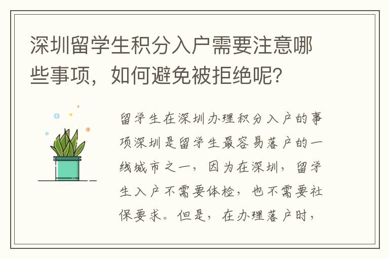 深圳留學生積分入戶需要注意哪些事項，如何避免被拒絕呢？