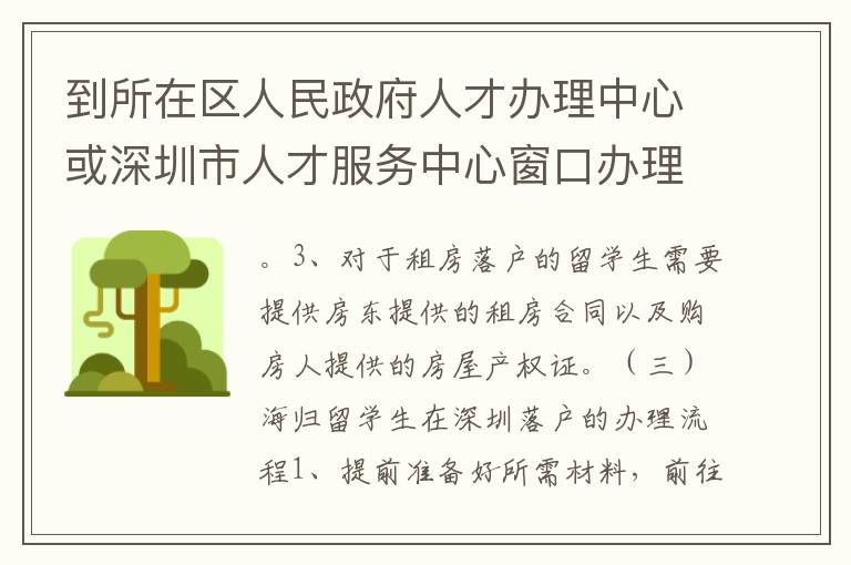 到所在區人民政府人才辦理中心或深圳市人才服務中心窗口辦理