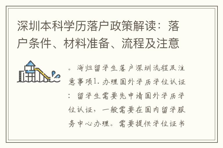 深圳本科學歷落戶政策解讀：落戶條件、材料準備、流程及注意事項