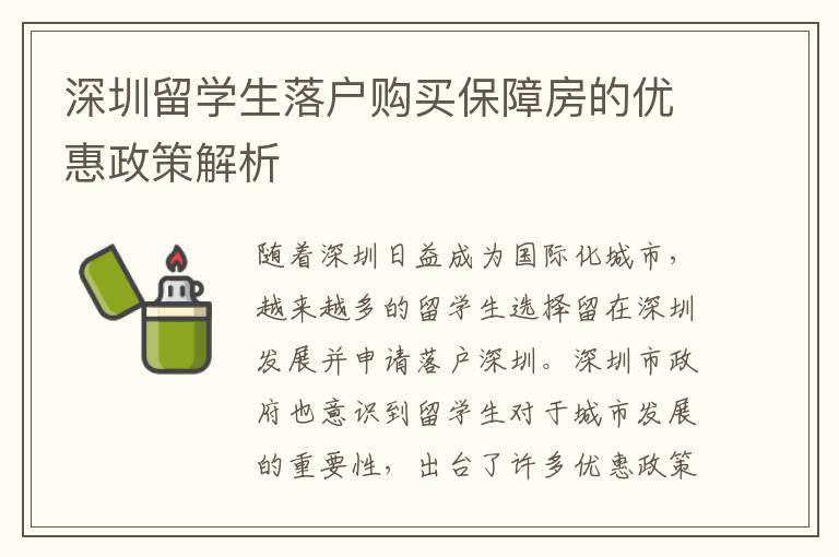 深圳留學生落戶購買保障房的優惠政策解析