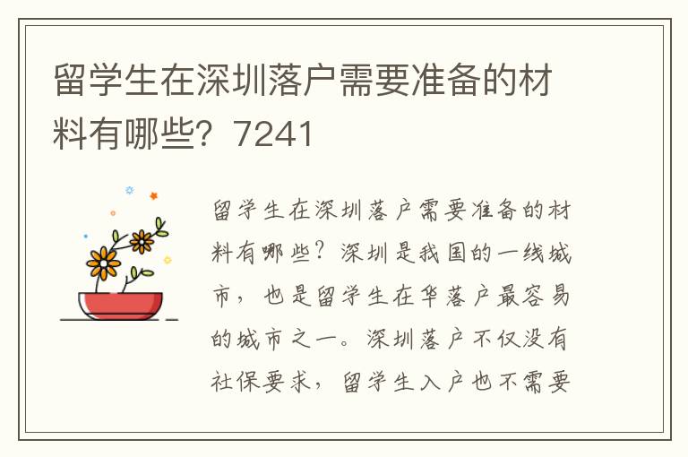 留學生在深圳落戶需要準備的材料有哪些？7241