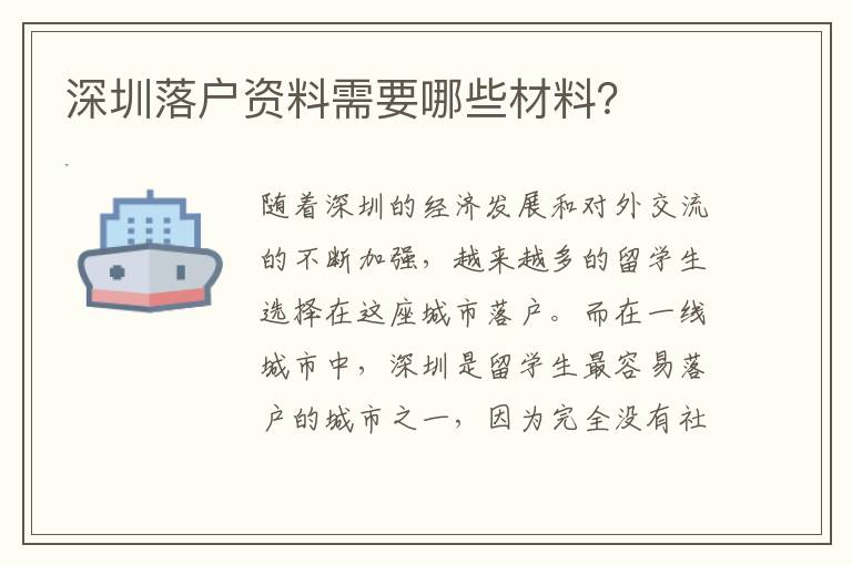 深圳落戶資料需要哪些材料？