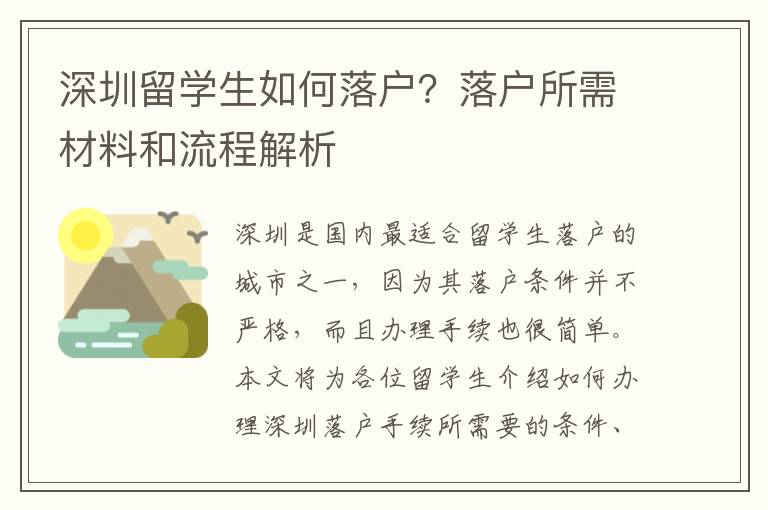 深圳留學生如何落戶？落戶所需材料和流程解析