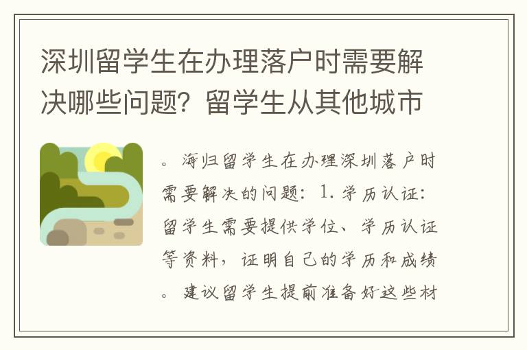 深圳留學生在辦理落戶時需要解決哪些問題？留學生從其他城市遷往深圳落戶的具體流程是什么？