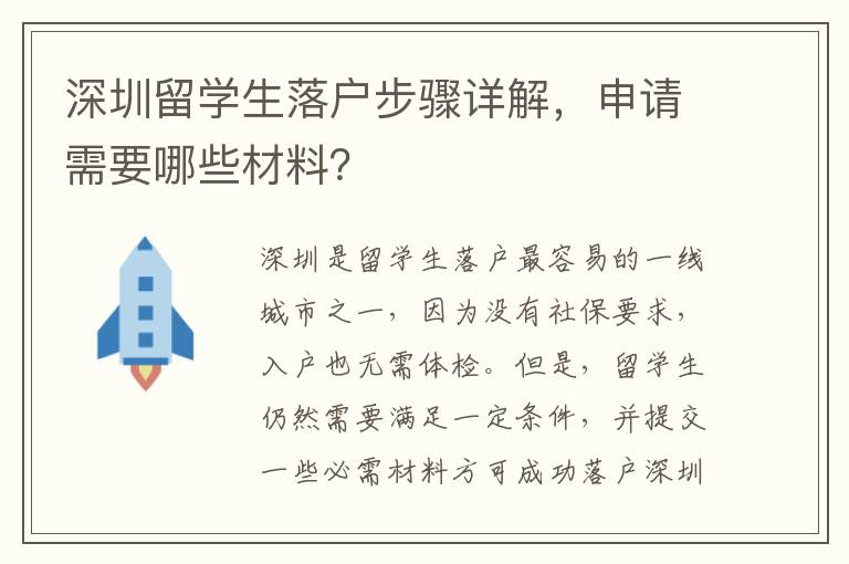 深圳留學生落戶步驟詳解，申請需要哪些材料？