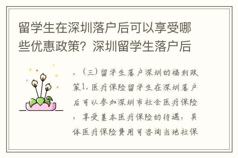 留學生在深圳落戶后可以享受哪些優惠政策？深圳留學生落戶后如何申請居住證？