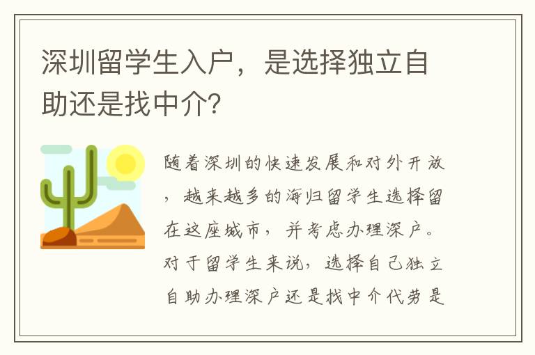 深圳留學生入戶，是選擇獨立自助還是找中介？