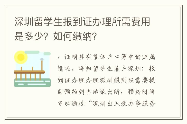 深圳留學生報到證辦理所需費用是多少？如何繳納？