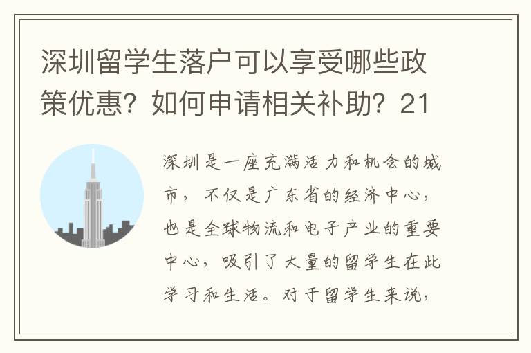 深圳留學生落戶可以享受哪些政策優惠？如何申請相關補助？2166