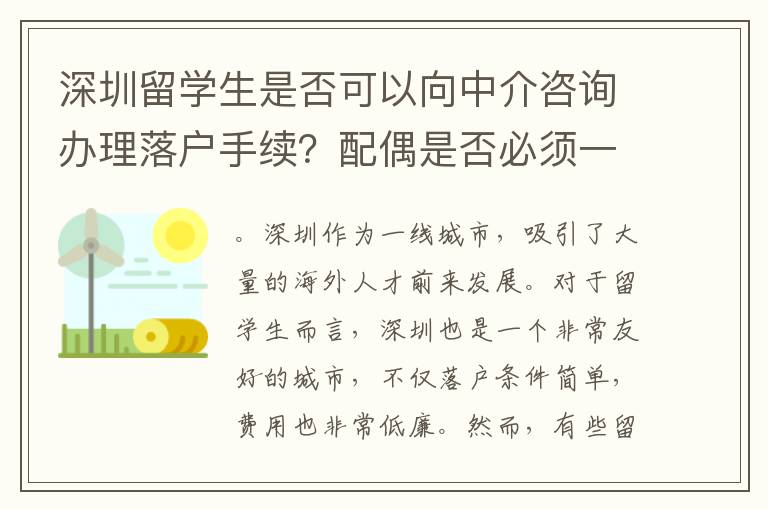 深圳留學生是否可以向中介咨詢辦理落戶手續？配偶是否必須一同前往落戶管理中心？