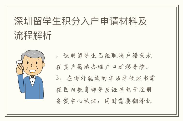 深圳留學生積分入戶申請材料及流程解析