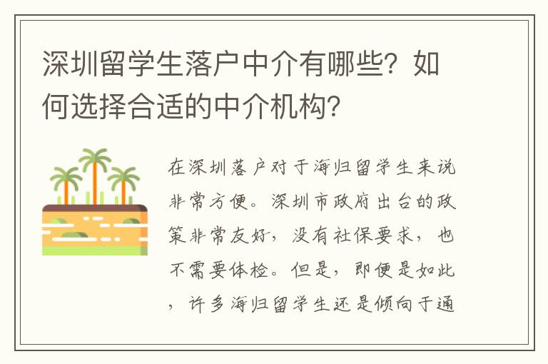 深圳留學生落戶中介有哪些？如何選擇合適的中介機構？