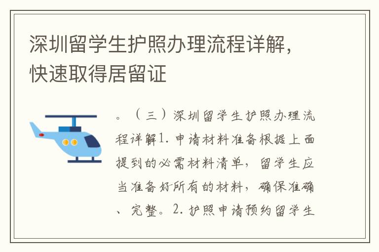 深圳留學生護照辦理流程詳解，快速取得居留證