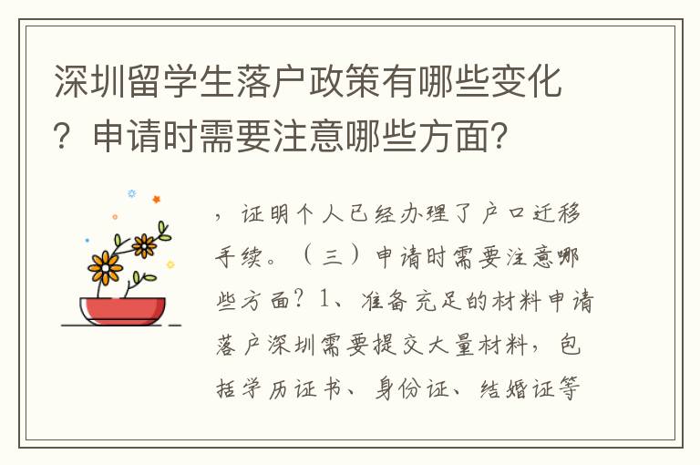 深圳留學生落戶政策有哪些變化？申請時需要注意哪些方面？