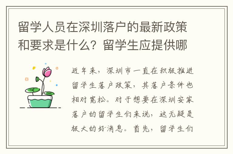 留學人員在深圳落戶的最新政策和要求是什么？留學生應提供哪些資料？