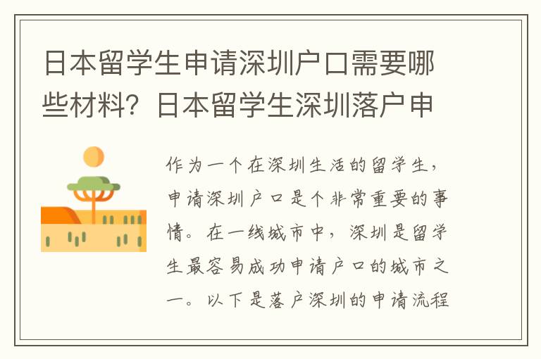 日本留學生申請深圳戶口需要哪些材料？日本留學生深圳落戶申請流程是什么？9420