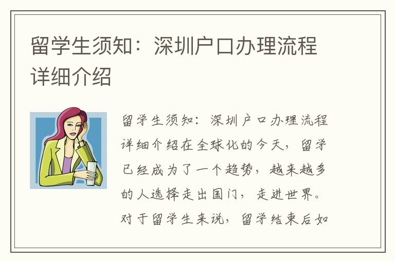 留學生須知：深圳戶口辦理流程詳細介紹