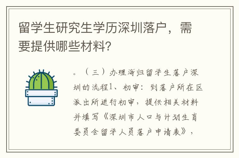 留學生研究生學歷深圳落戶，需要提供哪些材料？