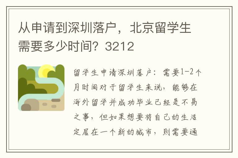 從申請到深圳落戶，北京留學生需要多少時間？3212