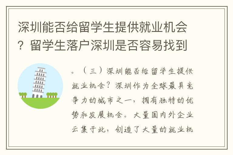 深圳能否給留學生提供就業機會？留學生落戶深圳是否容易找到工作？