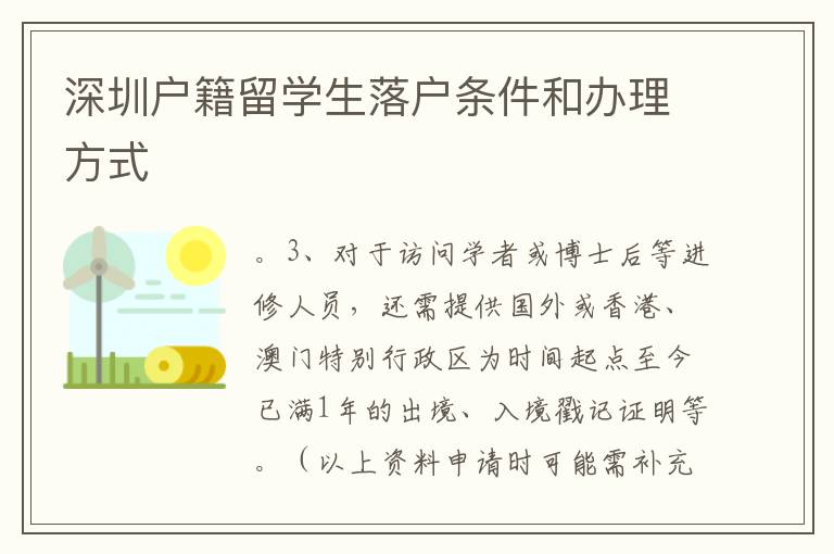 深圳戶籍留學生落戶條件和辦理方式