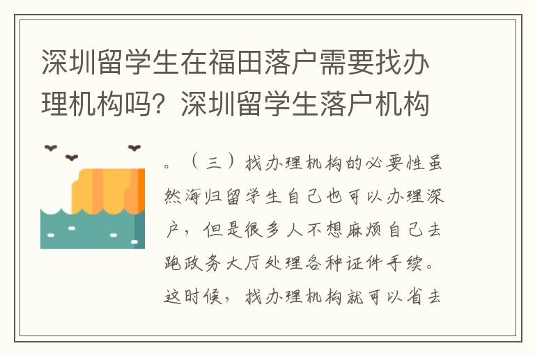 深圳留學生在福田落戶需要找辦理機構嗎？深圳留學生落戶機構收費標準是怎樣的？