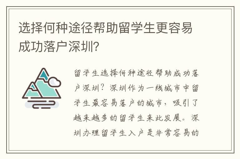 選擇何種途徑幫助留學生更容易成功落戶深圳？