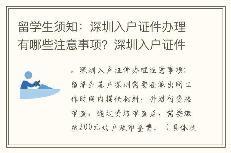 留學生須知：深圳入戶證件辦理有哪些注意事項？深圳入戶證件辦理常見問題解答