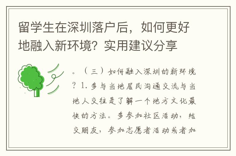 留學生在深圳落戶后，如何更好地融入新環境？實用建議分享