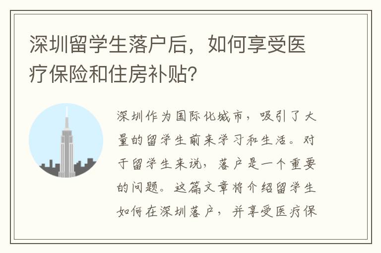 深圳留學生落戶后，如何享受醫療保險和住房補貼？