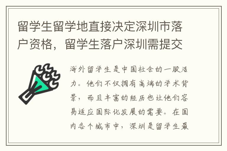 留學生留學地直接決定深圳市落戶資格，留學生落戶深圳需提交哪些材料？