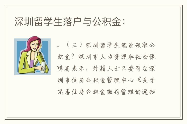 深圳留學生落戶與公積金：